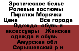 Эротическое бельё · Ролевые костюмы · Пиратки/Морячки › Цена ­ 2 600 - Все города Одежда, обувь и аксессуары » Женская одежда и обувь   . Амурская обл.,Серышевский р-н